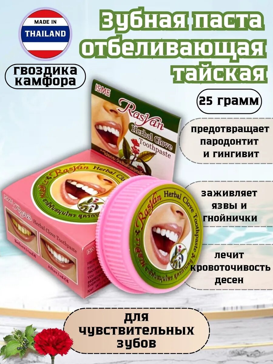 Тайская зубная паста ISME "Гвоздика. Камфора", антибактериальная, отбеливающая, без фтора, 25 грамм