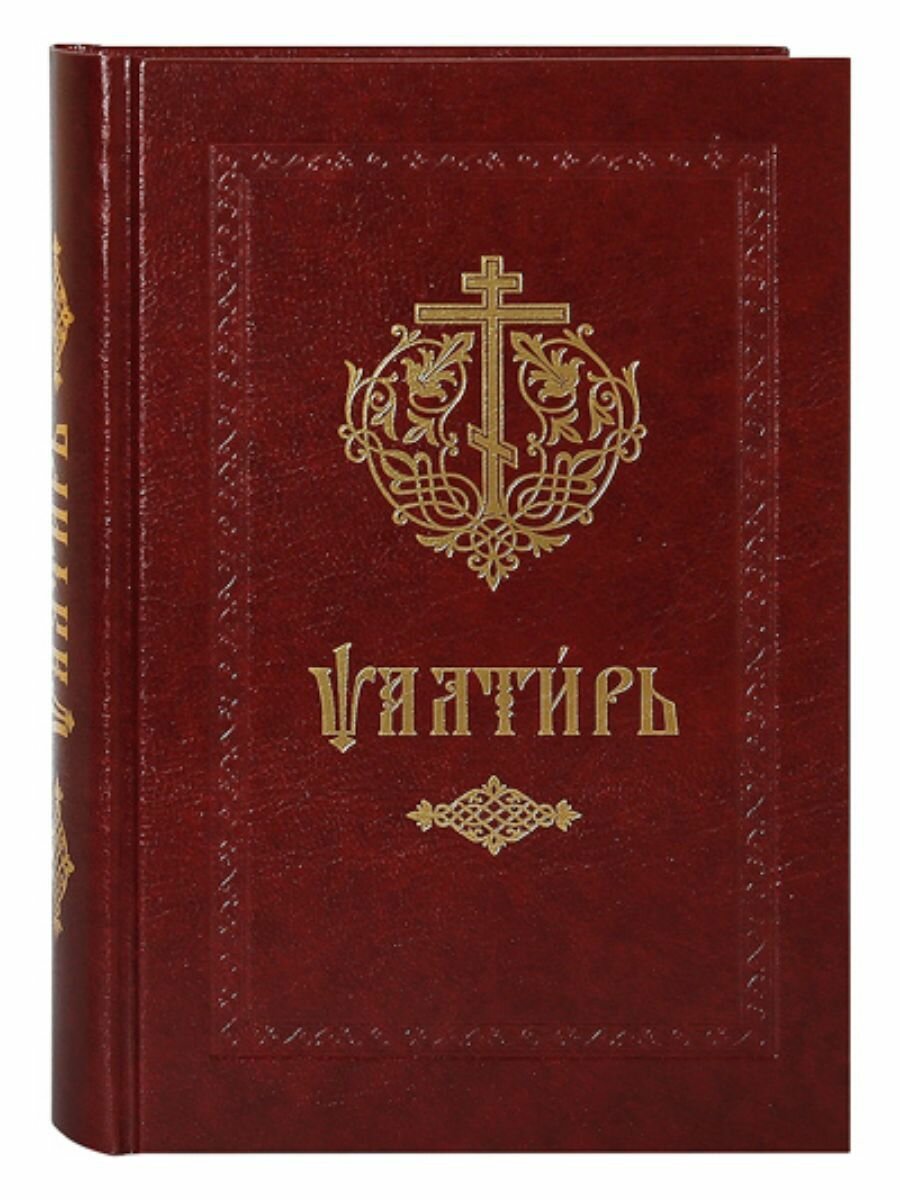 Псалтирь. Церковно-славянский шрифт