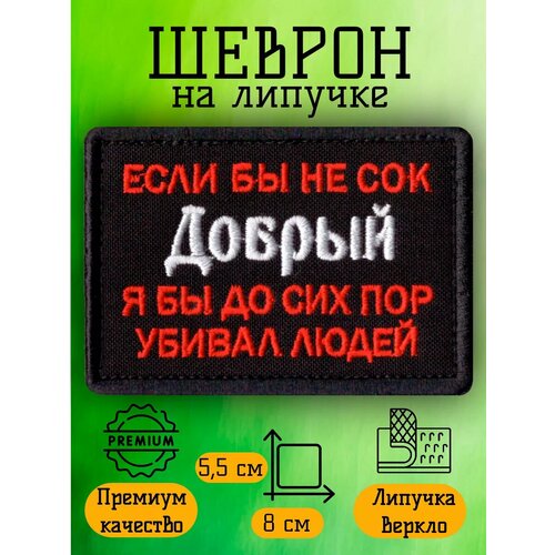 Нашивка шеврон патч на липучке Если бы не сок Добрый 359₽