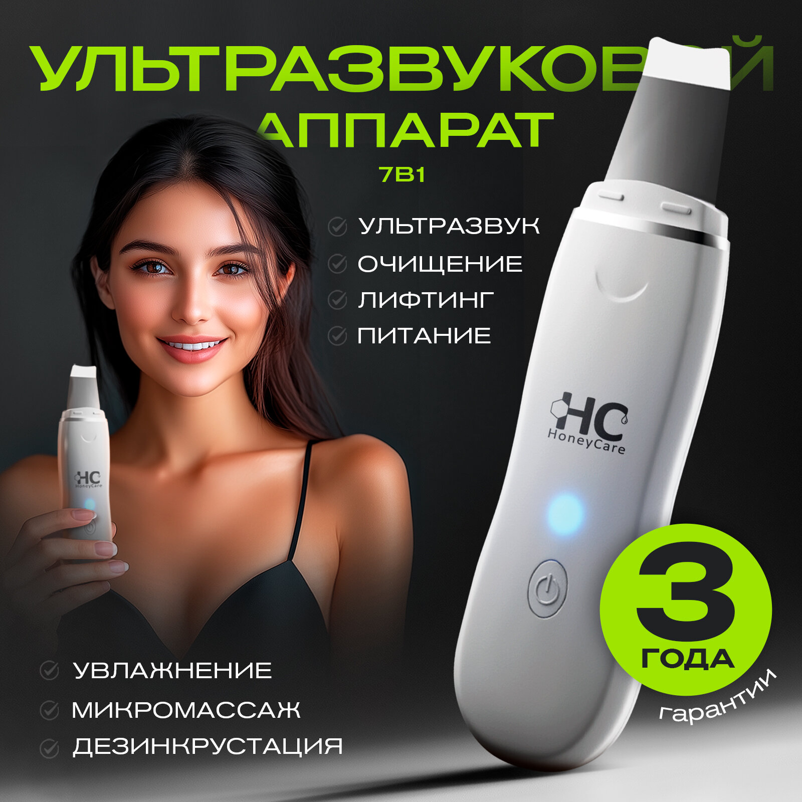 Аппарат для ультразвуковой чистки лица и глубокого очищения кожи HoneyCare