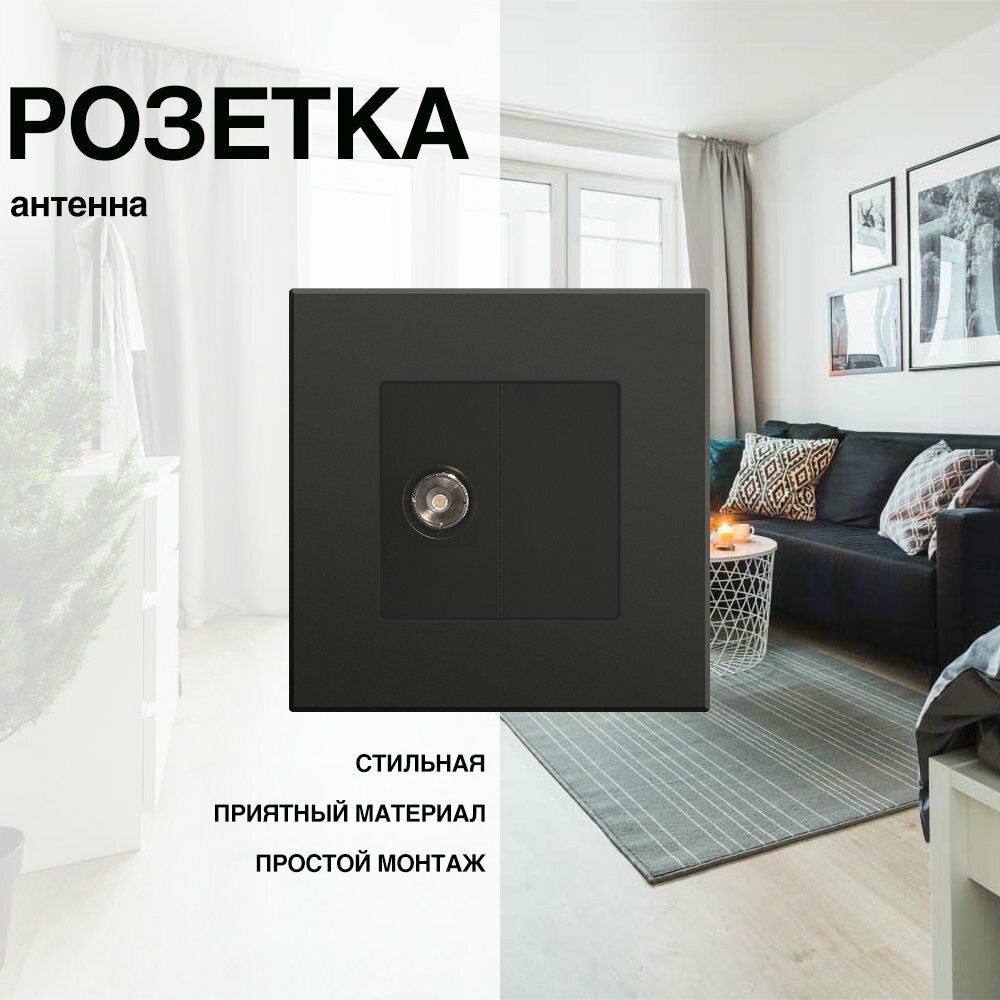 Розетка, на 1 пост, с ABS рамкой (Телевизор) черная