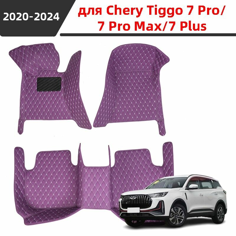 Автомобильные 3D-коврики, используемые в Chery Tiggo 7 Pro/Pro Max/Plus 2020-2024, представляют собой водонепроницаемый и износостойкий кожаный материал для защиты салона автомобиля.