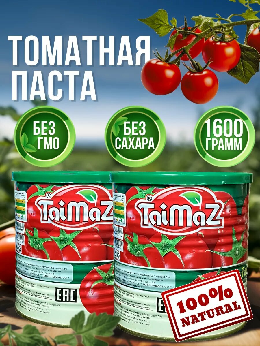 Томатная паста "TaiMaz", без консервантов, иранская, 800г, 2шт