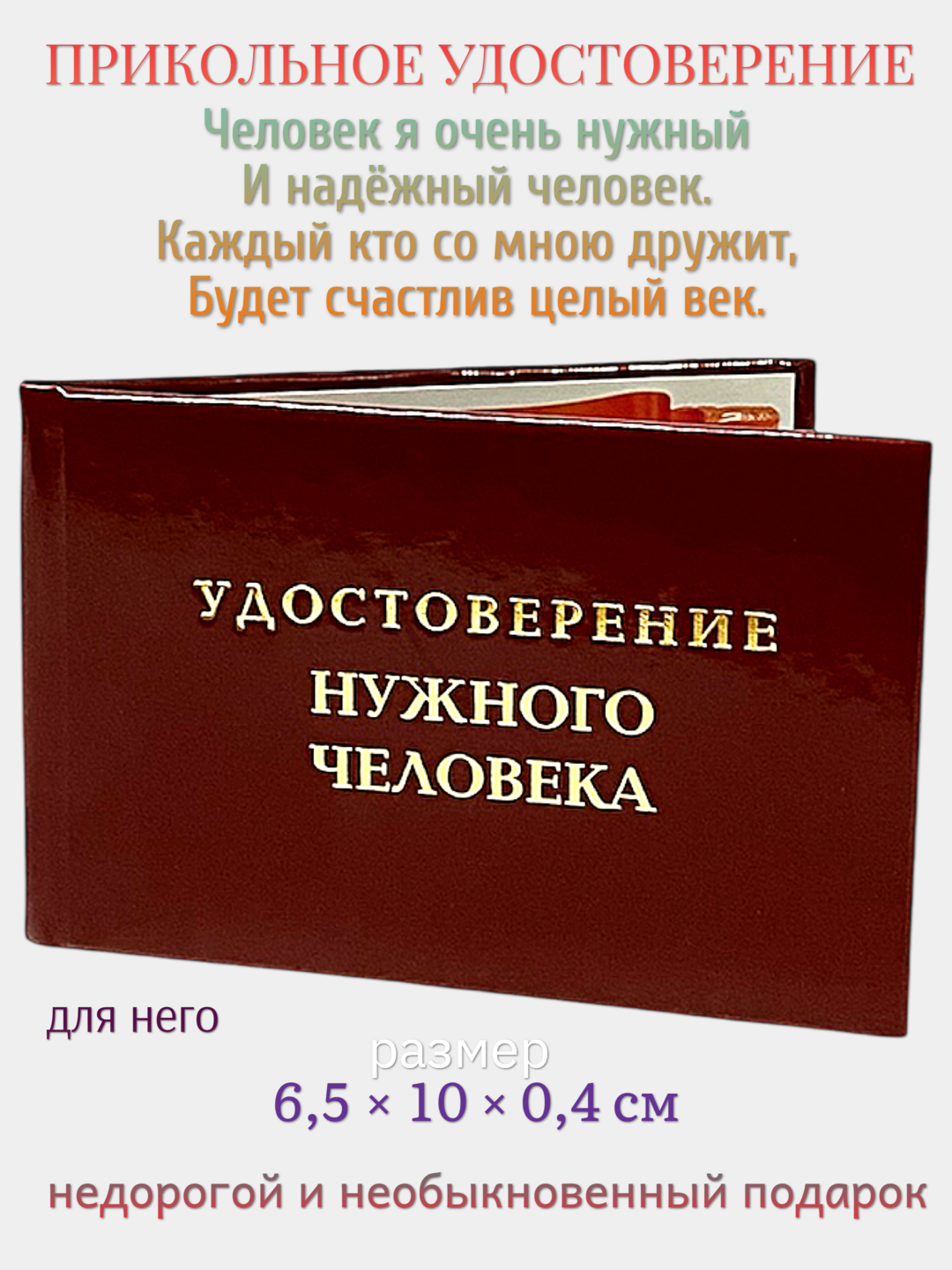 Шуточное удостоверение "Нужного человека", корочка