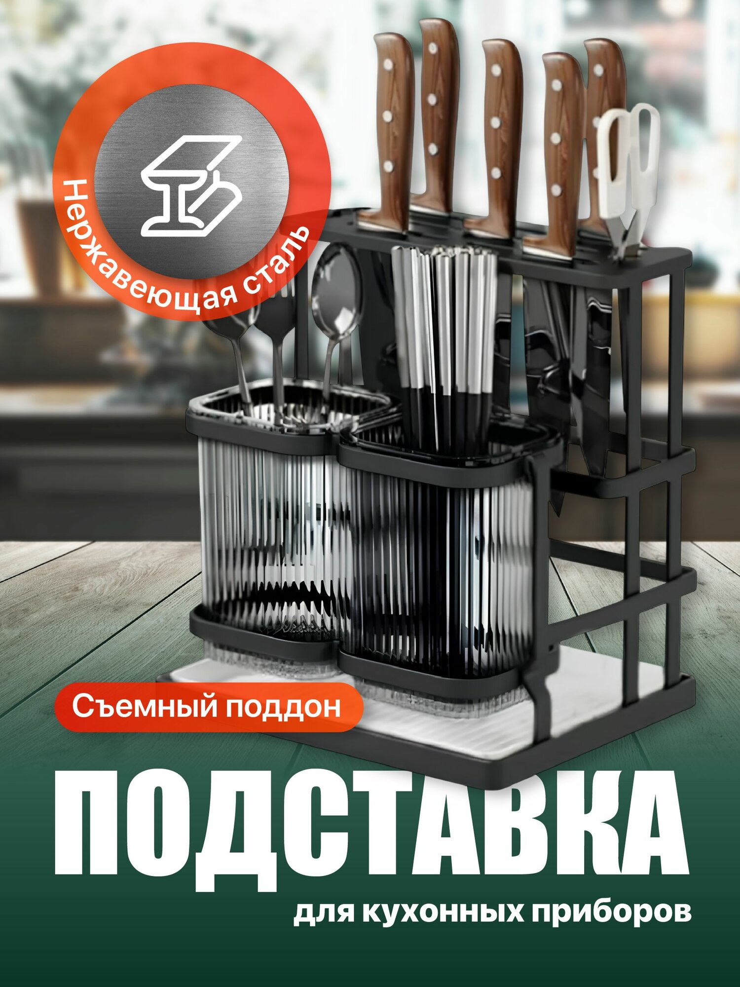Подставка для столовых приборов ложек и вилок настольная Shiny Kitchen