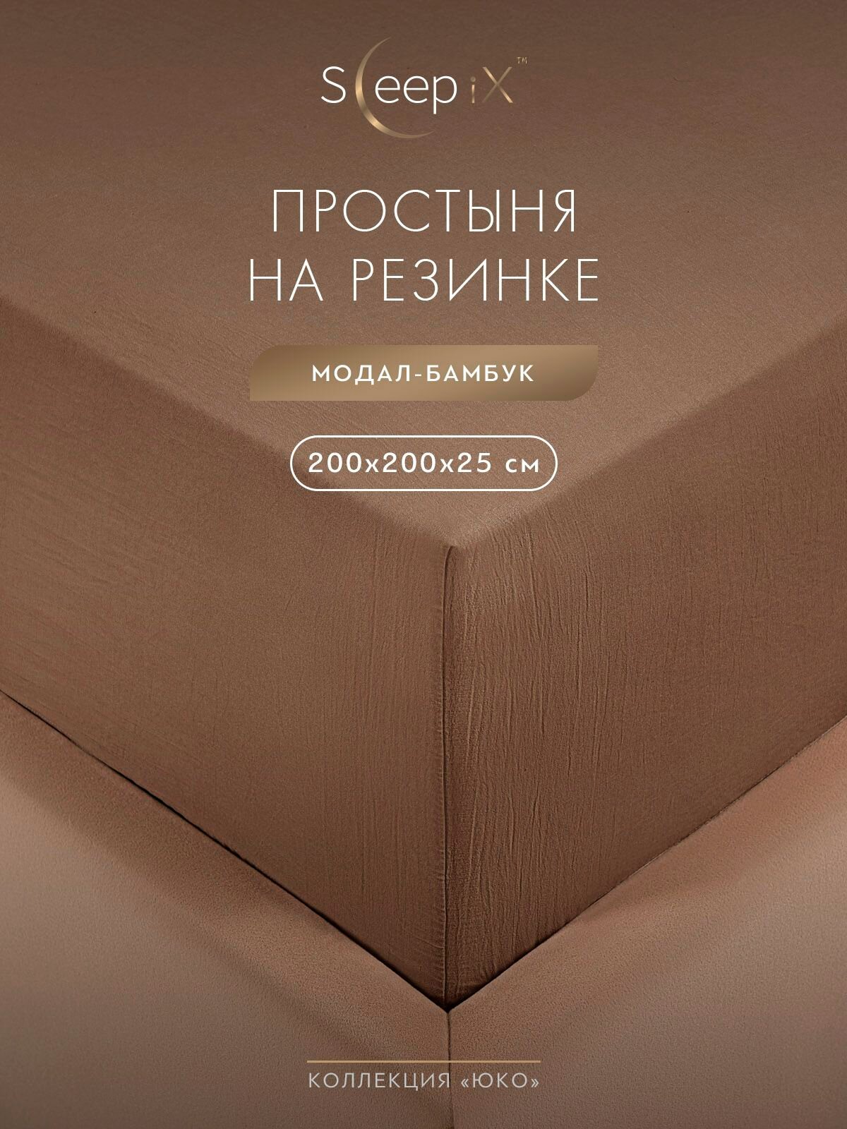 SleepiX Простыня на резинке 200х200 +25 евро "Юко" сатин, коричневая