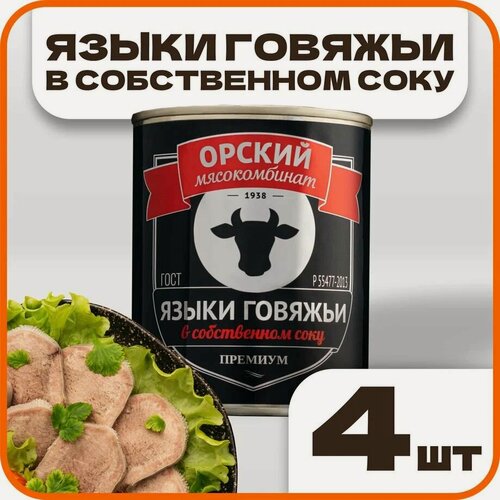 Изображение товара Языки говяжьи в собственном соку "Премиум" ГОСТ, в наборе 4 шт по 340гр, Орский мясокомбинат