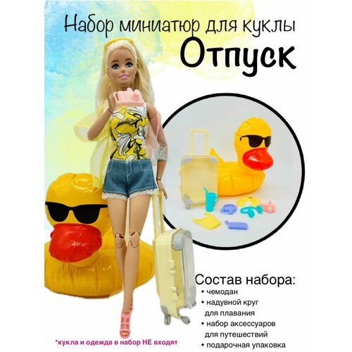 фото Аксессуары для кукол. набор отпуск для barbie.