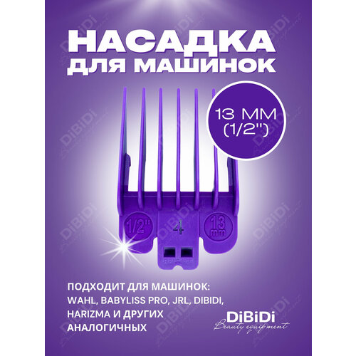 Насадка пластиковая DiBiDi 13 мм для машинок стрижки волос Wahl, BaByliss Pro, JRL