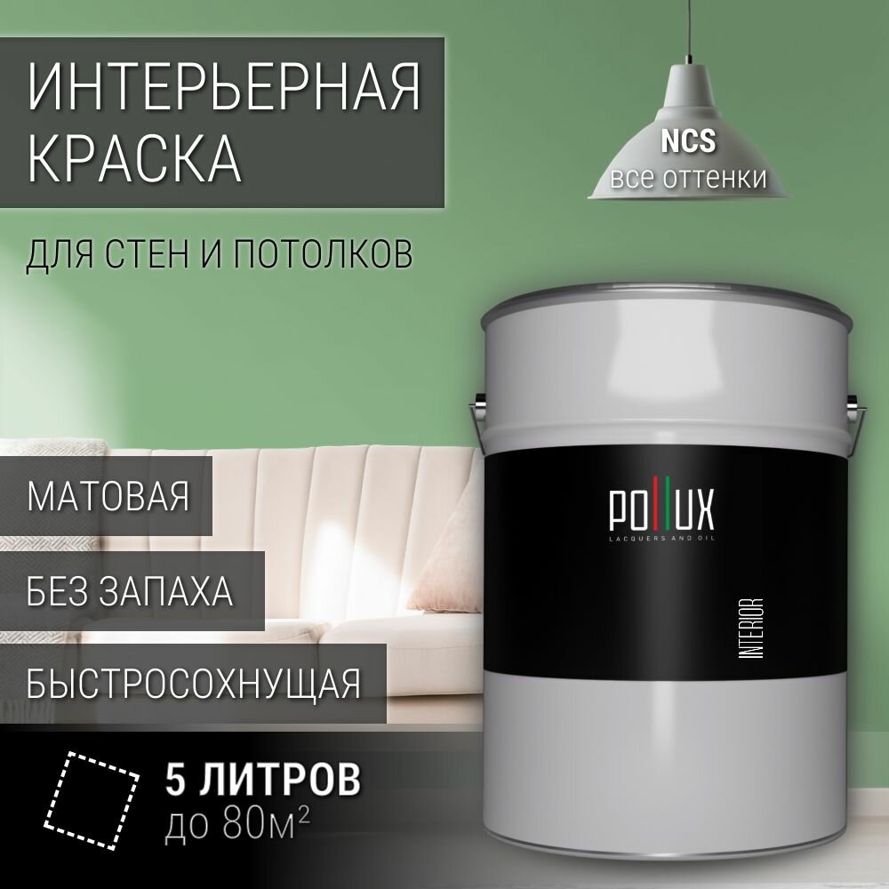 Краска моющаяся интерьерная для стен и потолков, Pollux INTERIOR без запаха, быстросохнущая, акриловая, матовое покрытие, цвет NCS S 2030-G20Y, 5л.
