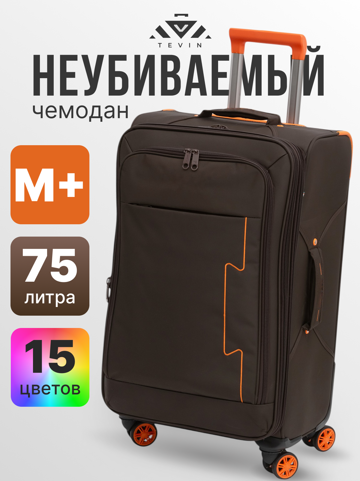 Чемодан TEVIN 