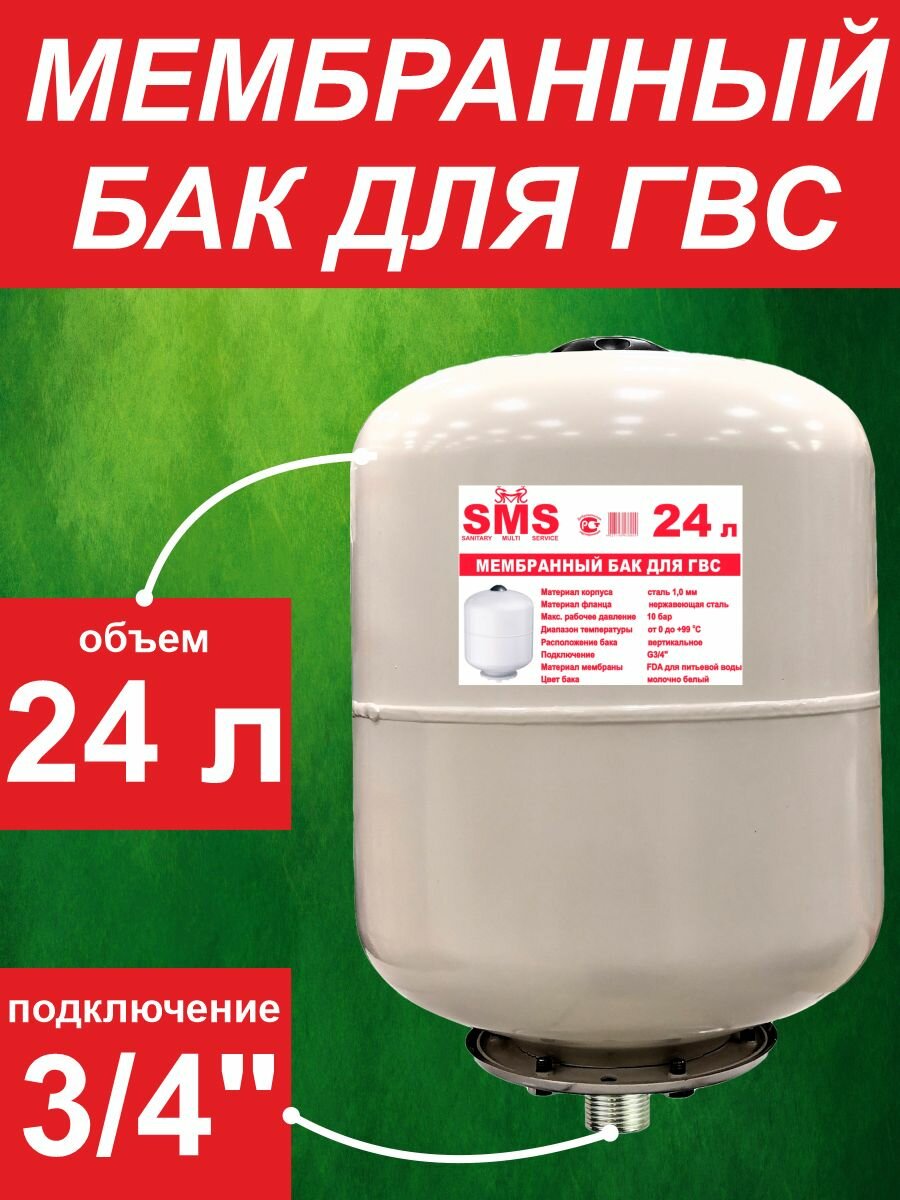 Бак мембранный для ГВС ф3/4 - 24 л SMS нерж/фланец/круглый, белый