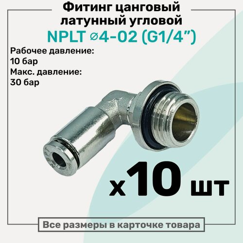 Изображение товара Фитинг угловой латунный NPLT 4-02, цанга 4мм - Наружная резьба G1/4", цанговый штуцер, Пневмофитинг NBPT, Набор 10шт