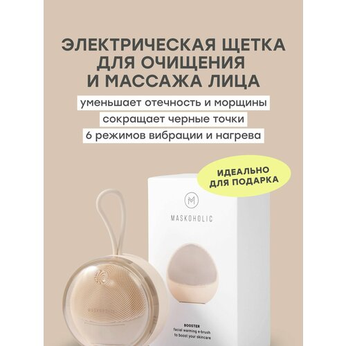 MASKOHOLIC Электрическая щетка для очищения и умывания лица Массажер для лица с функцией нагрева - 6 режимов для разных типов кожи 5995₽