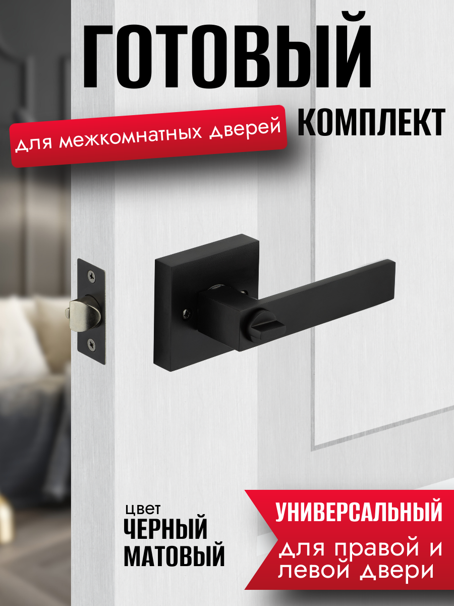 Ручка дверная межкомнатная, цвет черный, с защелкой и заверткой без ключей, комплект