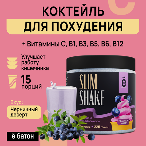 Изображение товара Коктейль для похудения ё|батон SLIM SHAKE со вкусом черничный десерт 225 г