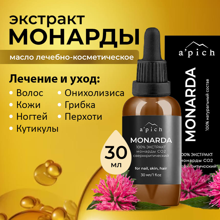 Масло монарды A'pich для ногтей, кутикулы, волос и кожи. Экстракт Монарды СО2 10% сверхкритический, 30 мл
