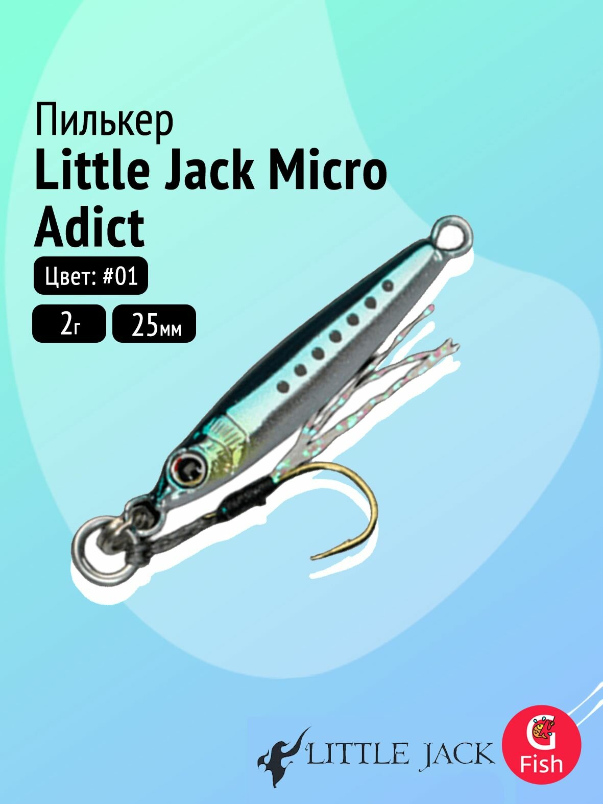 Пилькер LITTLE JACK Micro Adict 25mm 2g #01