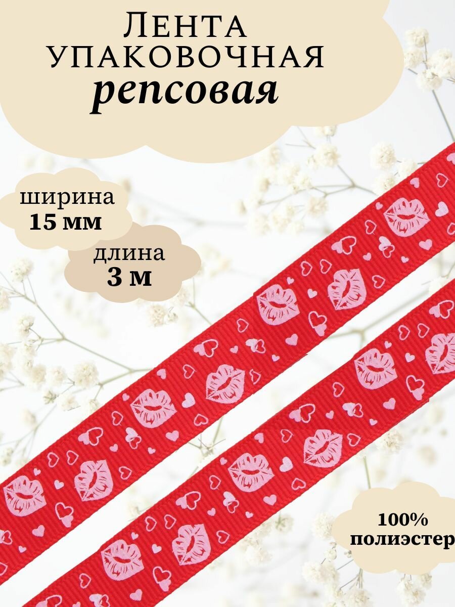 Лента репсовая декоративная Айрис 'Губки' 15см*3м полиэстер (красный)