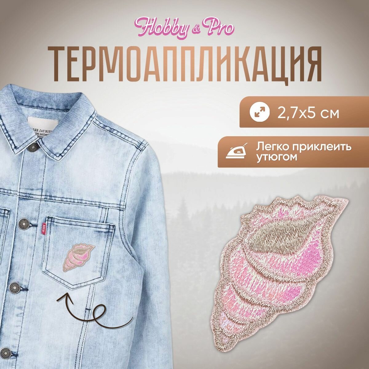 Термоаппликация на одежду Hobby&Pro 'Розовая ракушка', 2,7*5 см
