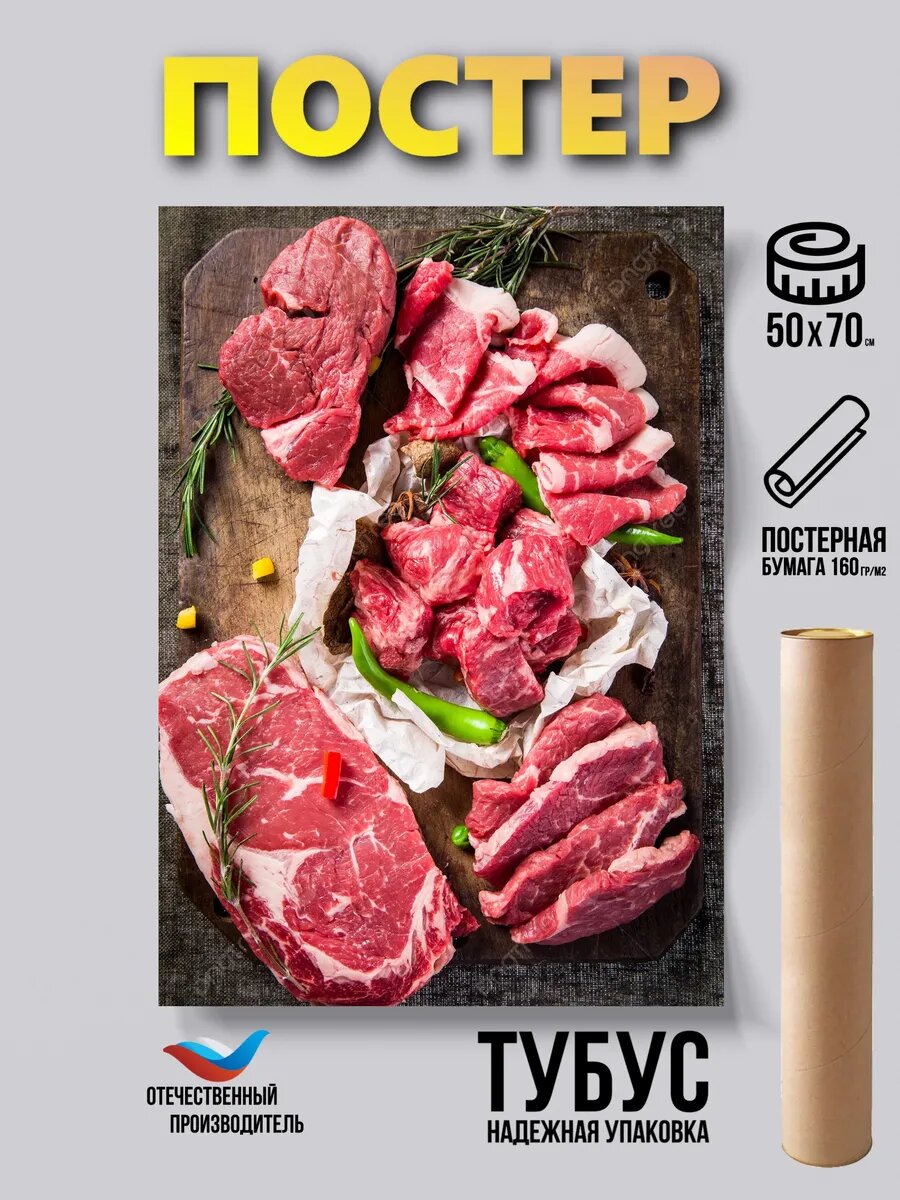 Постер Свежее мясо мясная лавка 50*70 бумажный