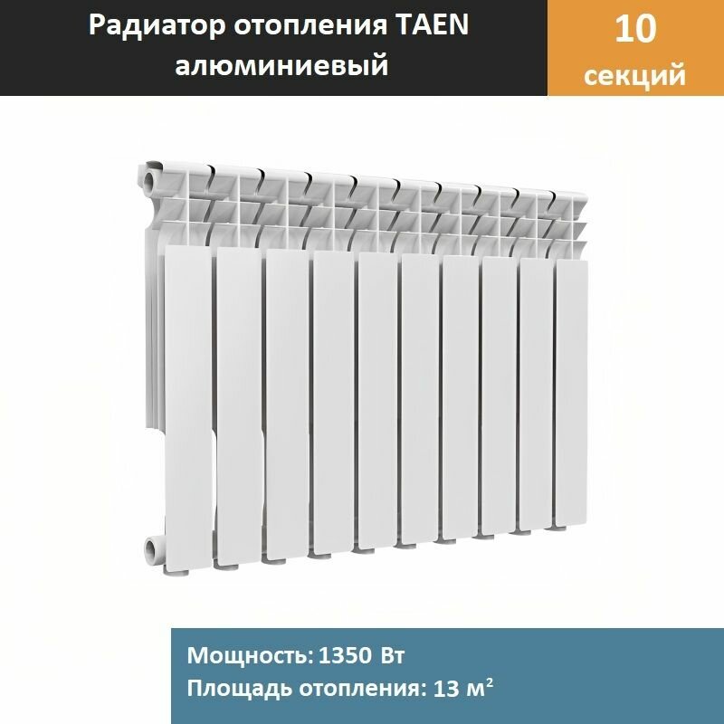 Радиатор алюминиевый TAEN ALR 500 / 10 секций