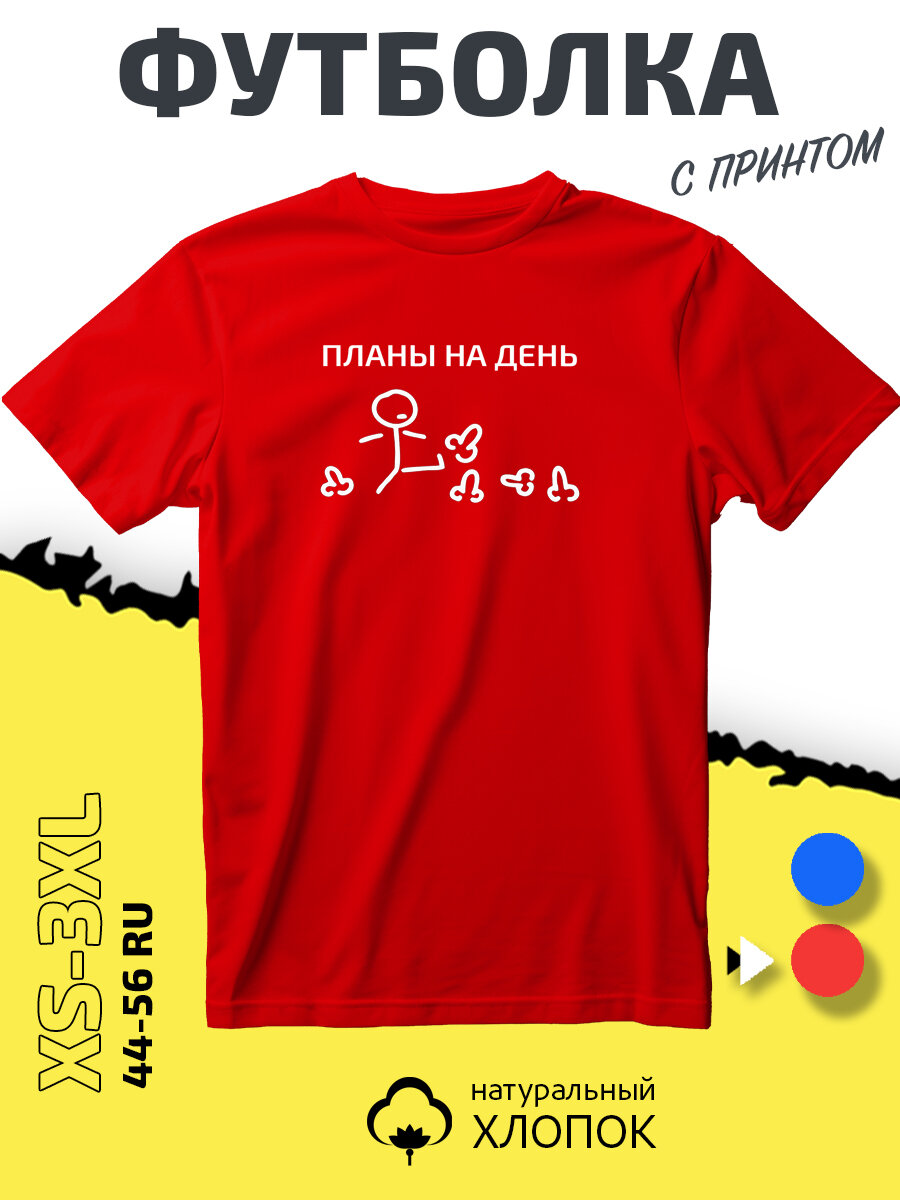 Футболка SMAIL-P планы на день, размер L, красный