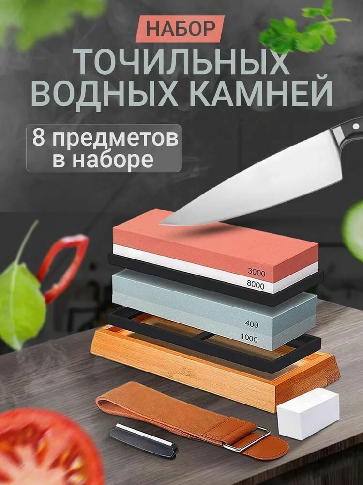 Набор для заточки ножей / Японские водные точильные камни #400/#1000, #3000/#8000 / Ремень для заточк