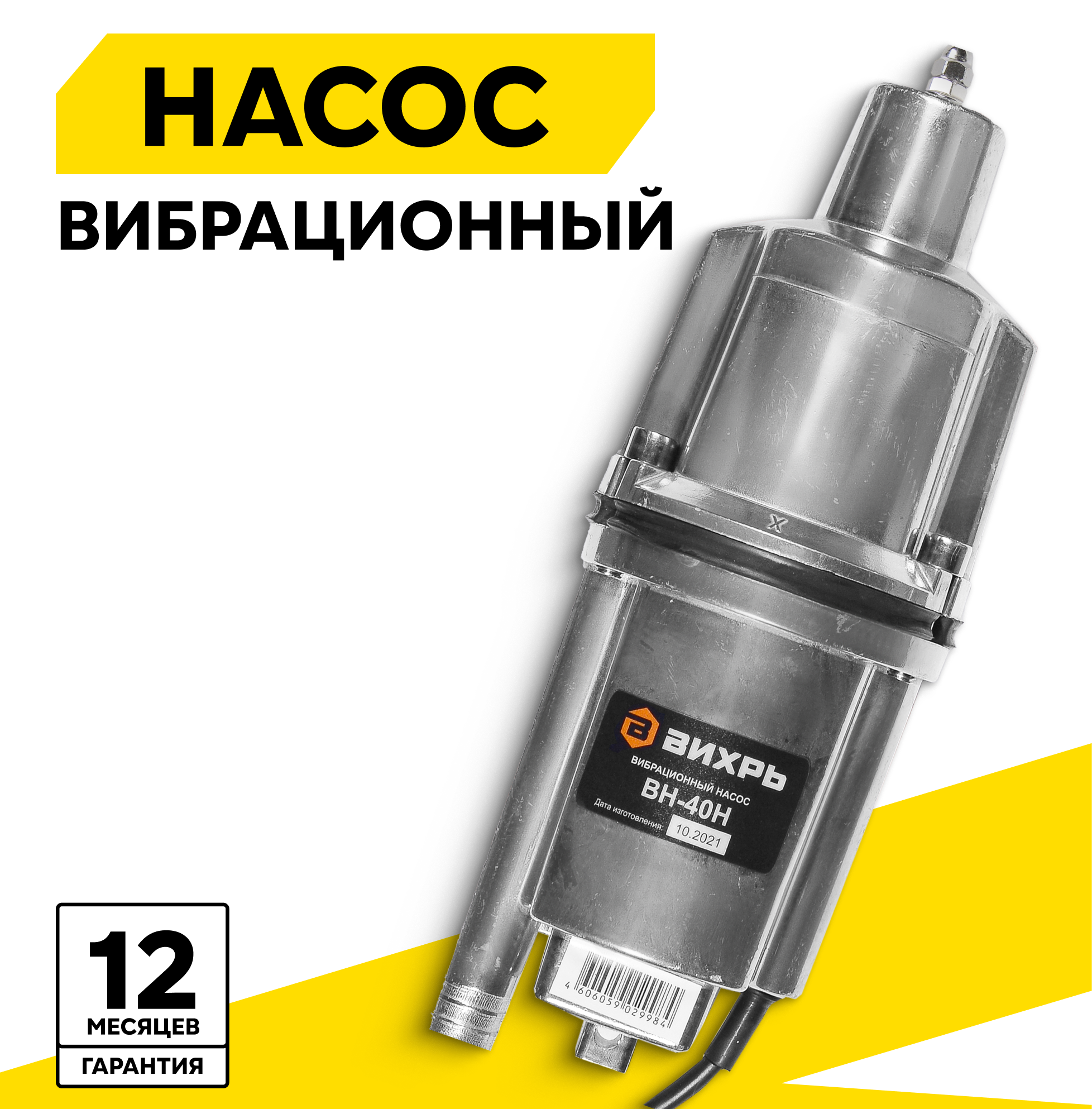 Вибрационный насос ВН-40Н Вихрь высота подъема 72м нижний забор воды кабель 40м