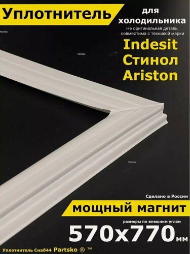 Изображение товара Уплотнитель для холодильника Indesit резинка Индезит Стинол