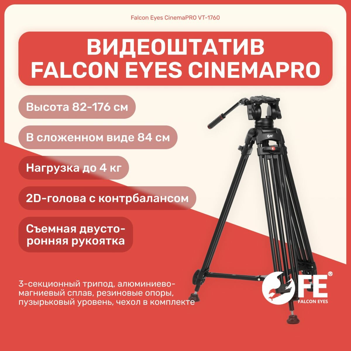 Видеоштатив Falcon Eyes CinemaPRO VT-1760 профессиональный для камеры, фотоаппарата, для фото и видео съемки, трипод