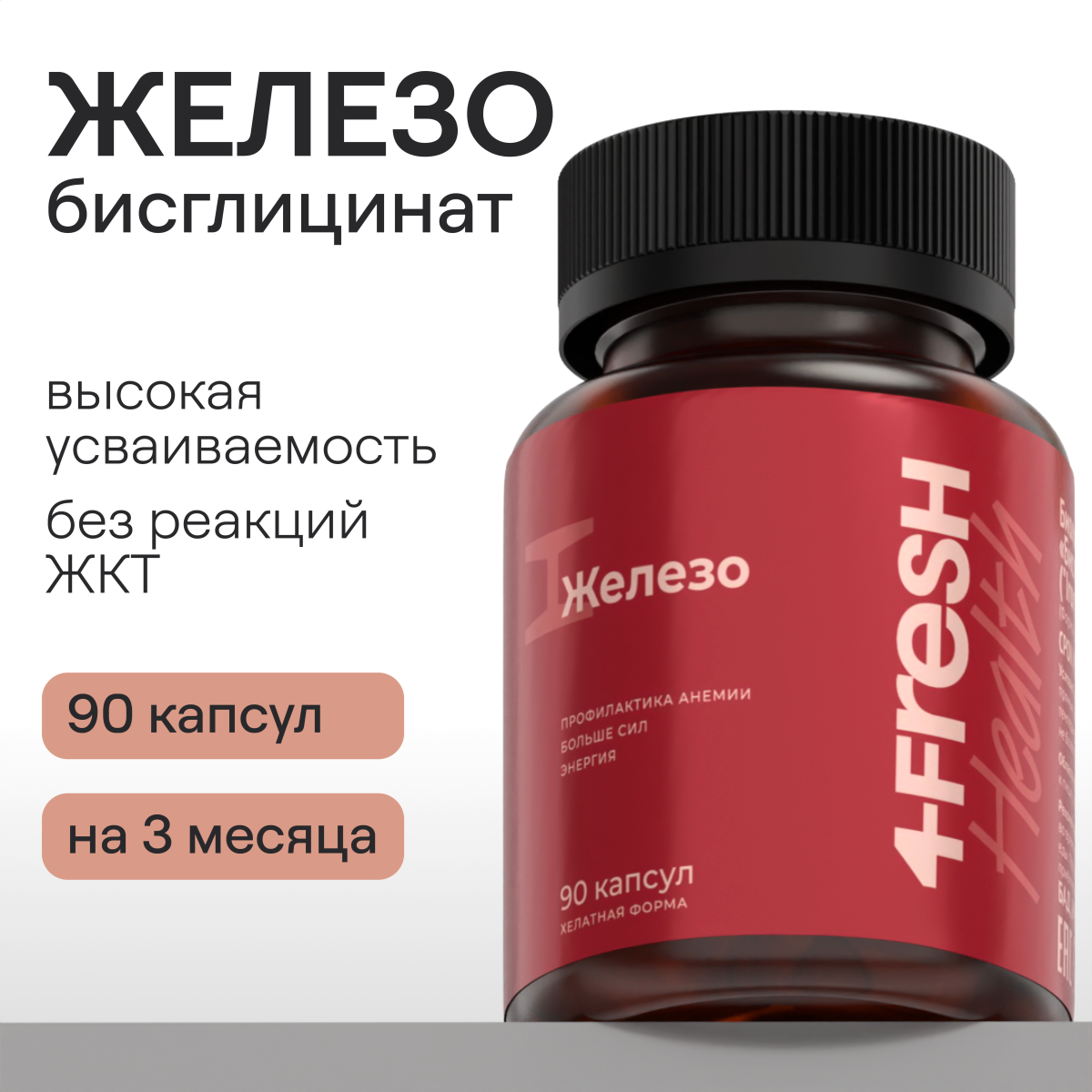Железо 4FRESH health бисглицинат железа БАД натуральный 90 капсул