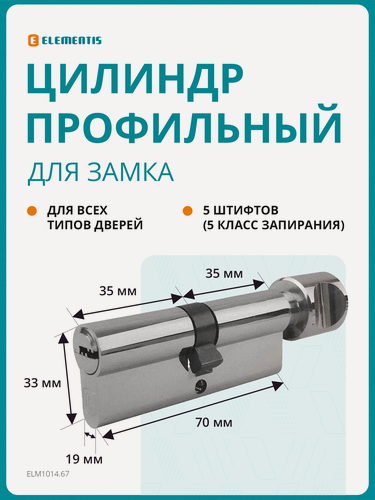 Изображение товара Цилиндр для замка профильный (личинка) ELEMENTIS 35(ключ)/35(ручка) ЦАМ, 5 перфорированных ключей, никелированный