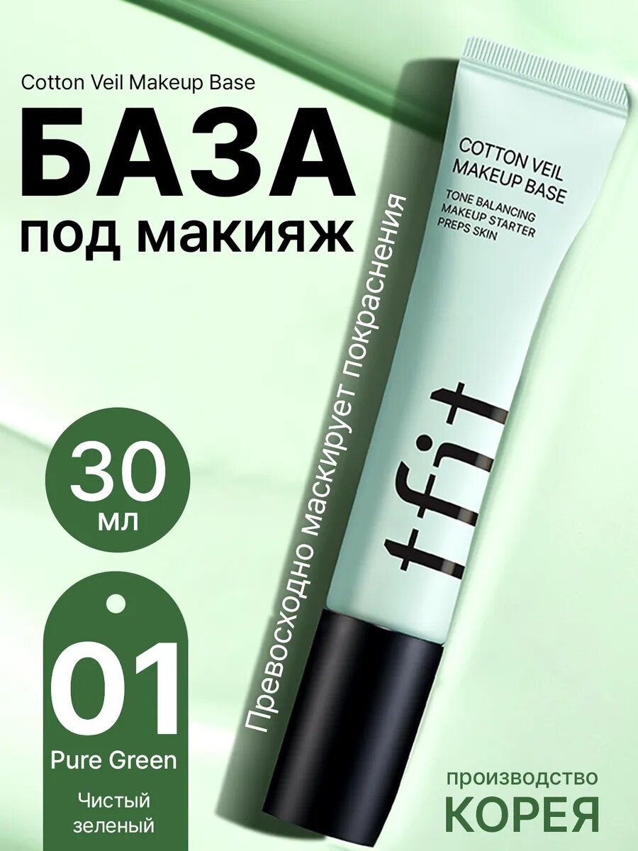 База под макияж от покраснений кремовая 01, Корея