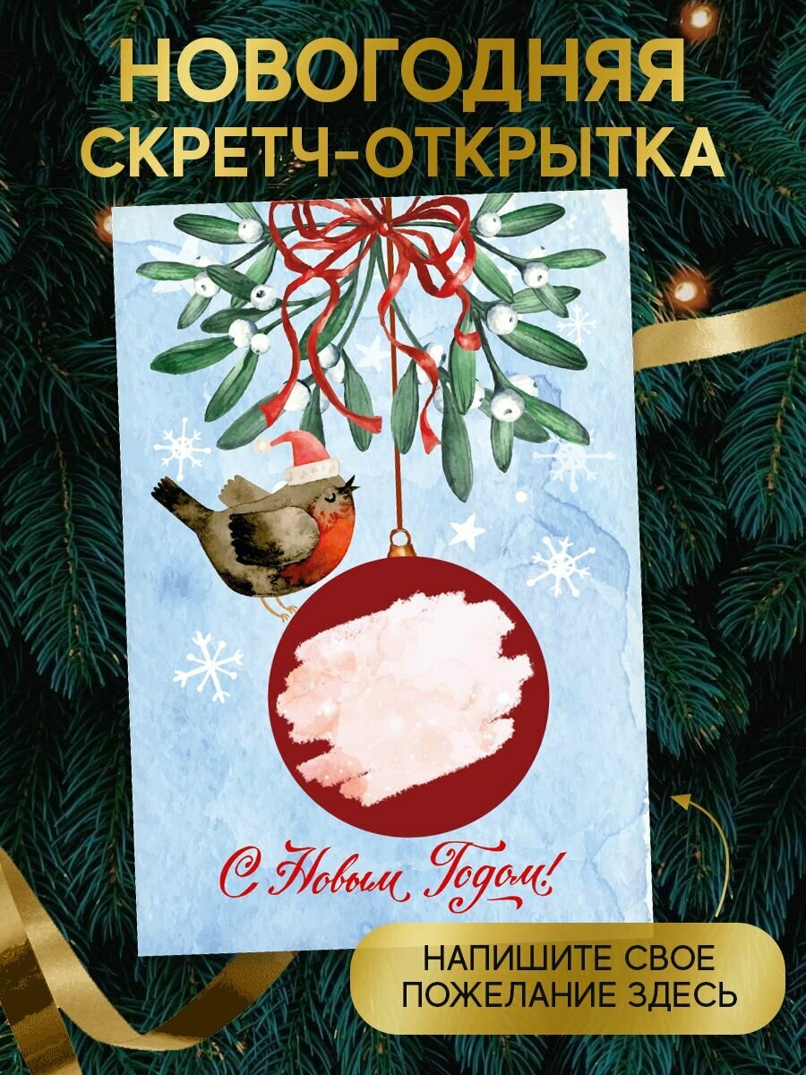 Скретч открытка новогодняя со стирающимся слоем с конвертом пустая