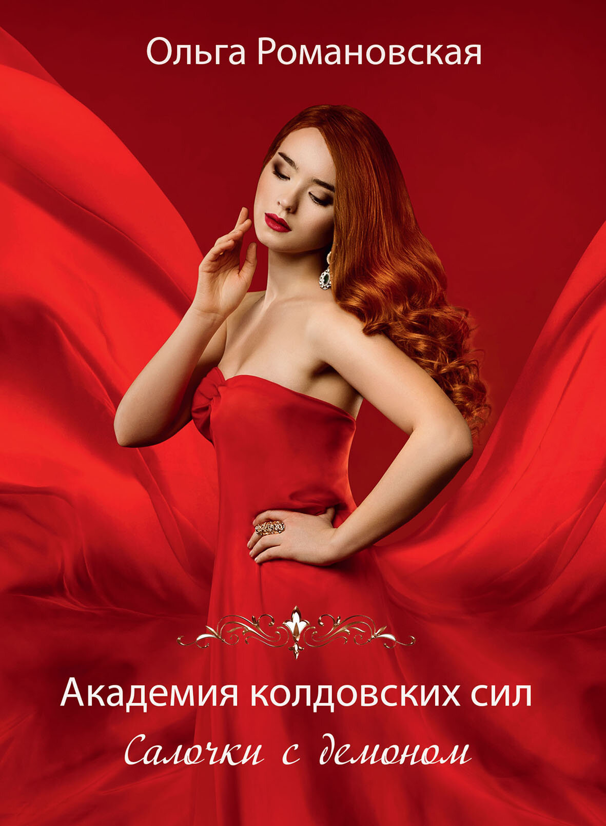 Академия колдовских сил. Салочки с демоном