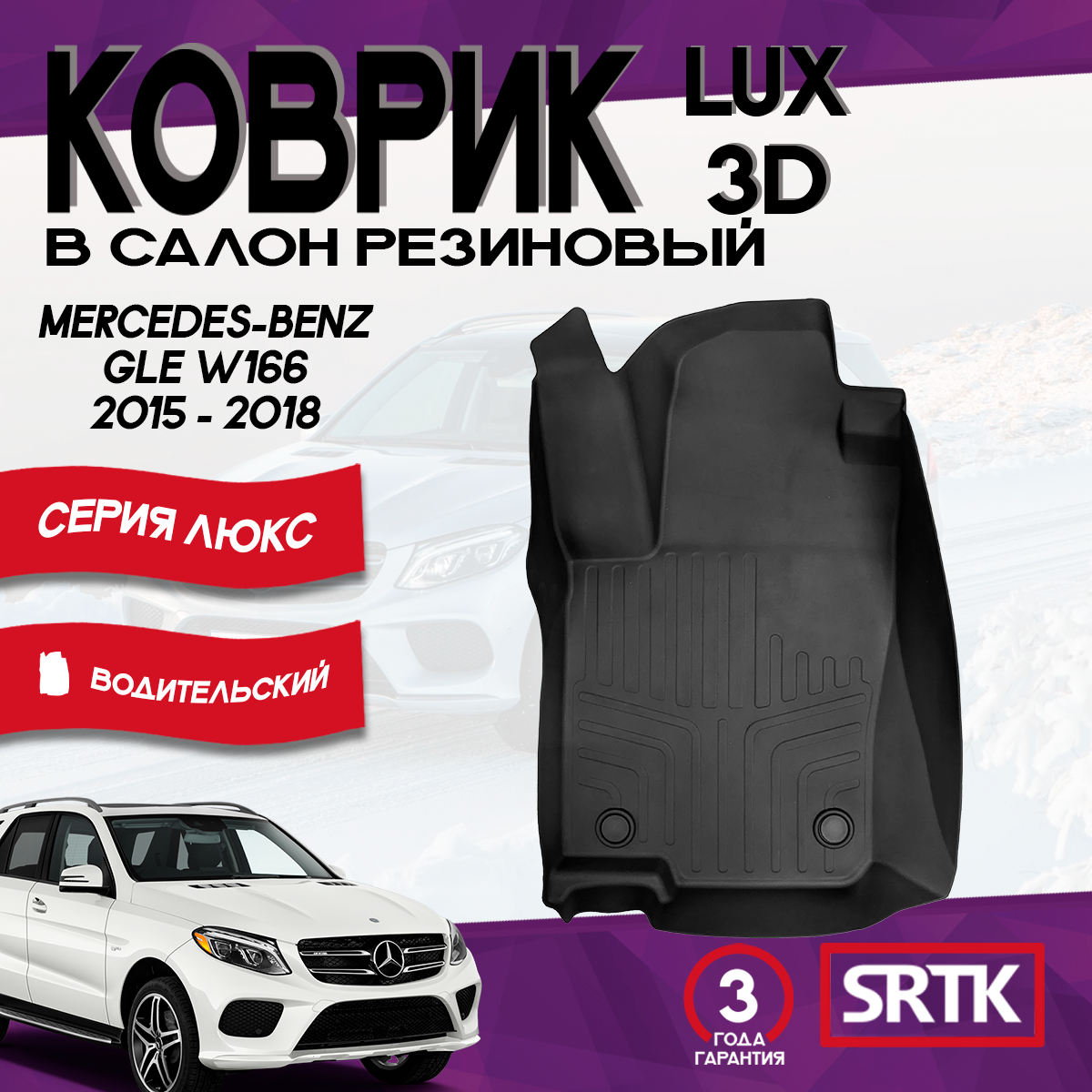 Коврик резиновый Мерседес Бенц ГЛЕ В166 (2015-2018)/Mercedes-Benz GLE (W166) (2015-2018) LUX SRTK водительский в салон
