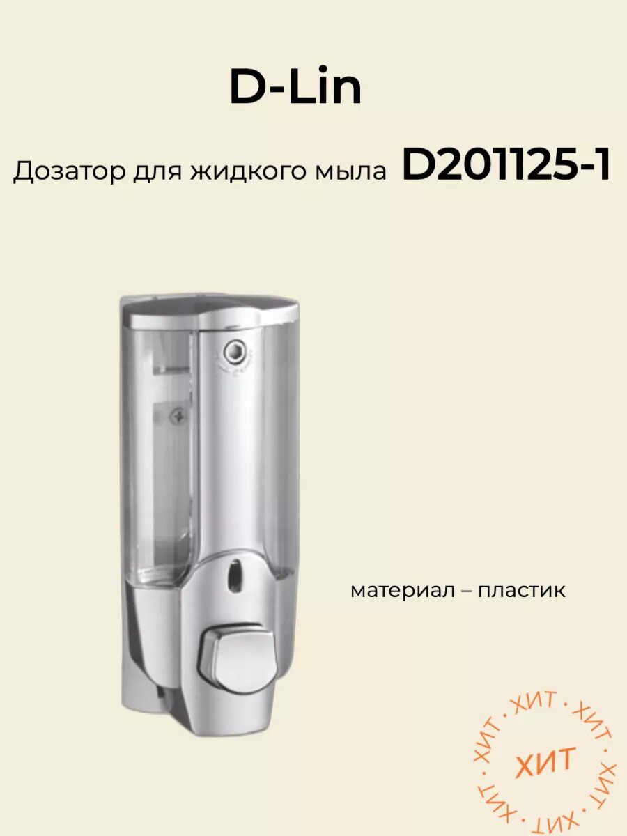 Дозатор для жидкого мыла
