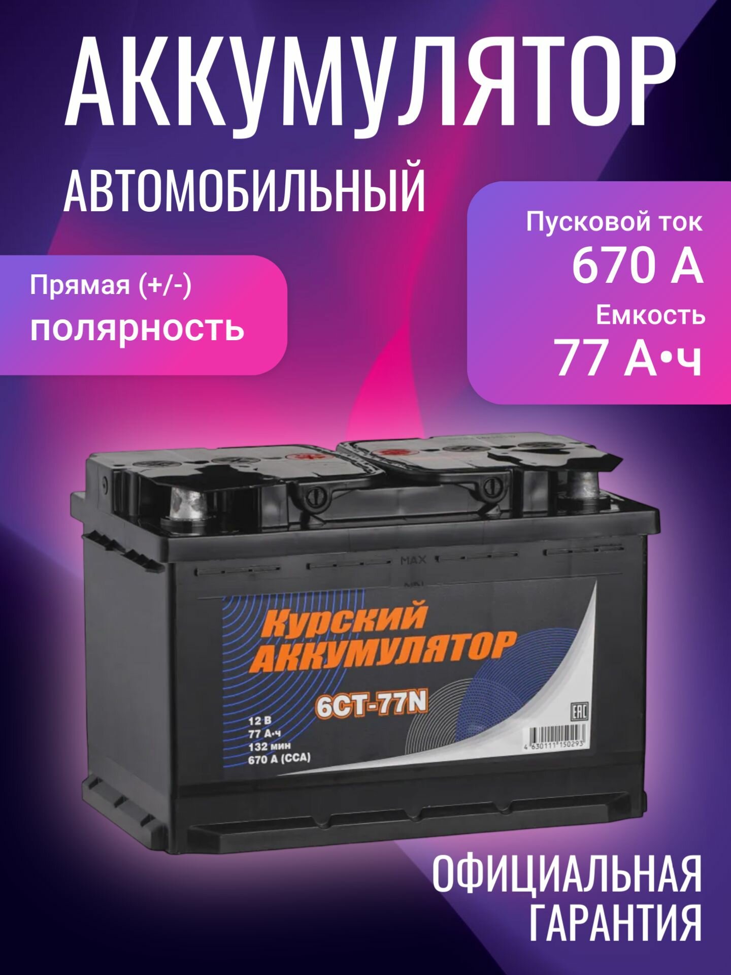 Аккумулятор автомобильный Курский Аккумулятор 6СТ-77N 12В 77Ач 670А