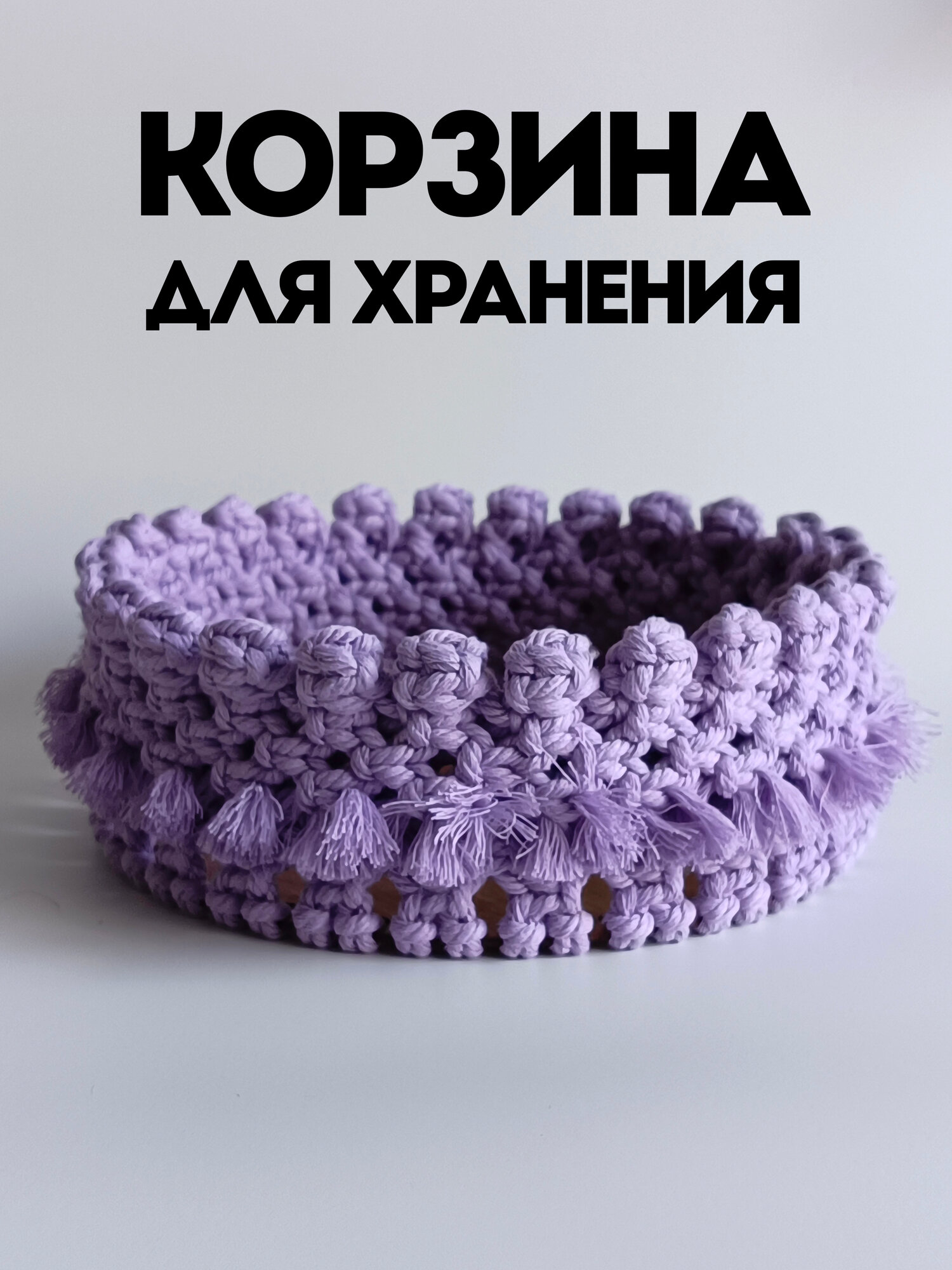 Плетеная корзинка для хранения мелочей цвет сиреневый D22см