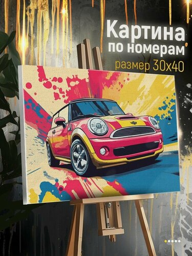 Изображение товара Картина по номерам на холсте авто мини купер (mini cooper, машина) - 2253116 Г 30x40