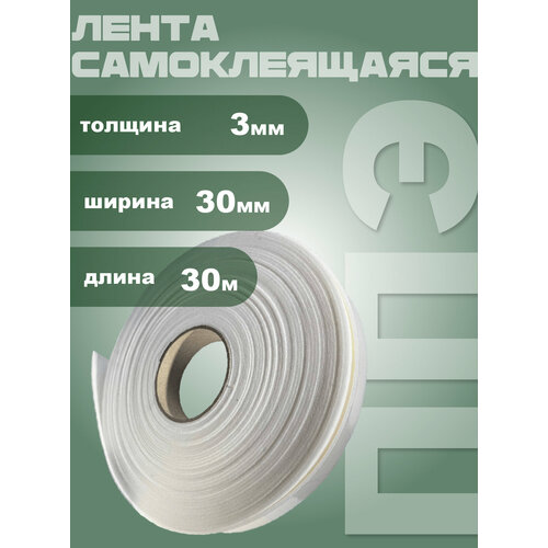 Лента самоклеящаяся, ППЭ 3мм х 30мм (30м) Маска tape Normal-s