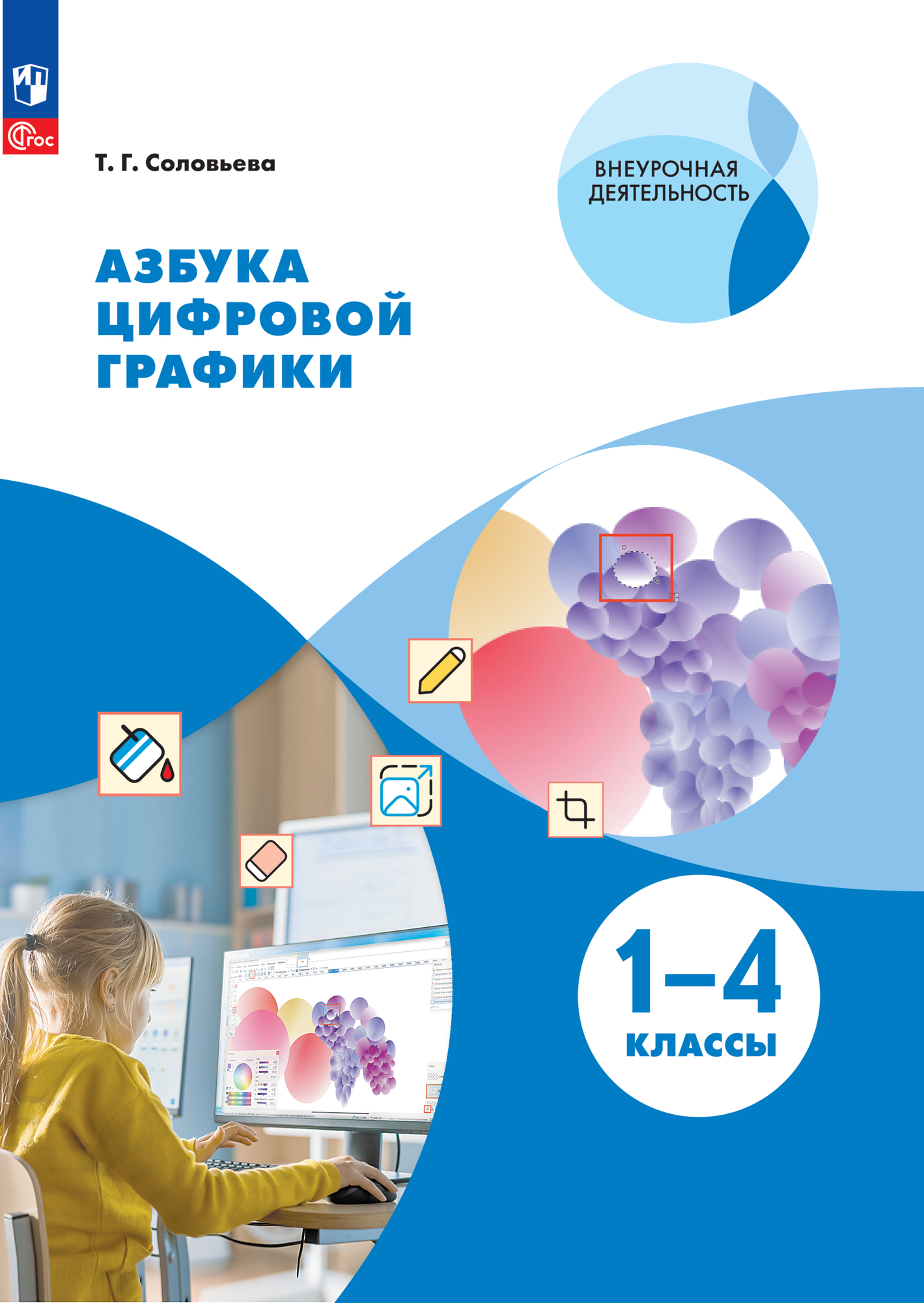 Учебник Просвещение "Азбука цифровой графики", для 1-4 классов, офсет, 128 стр
