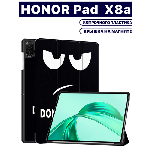 Чехол для планшета HONOR Pad X8a (2024) 11 дюймов, с магнитом и рисунком (Не трогай)