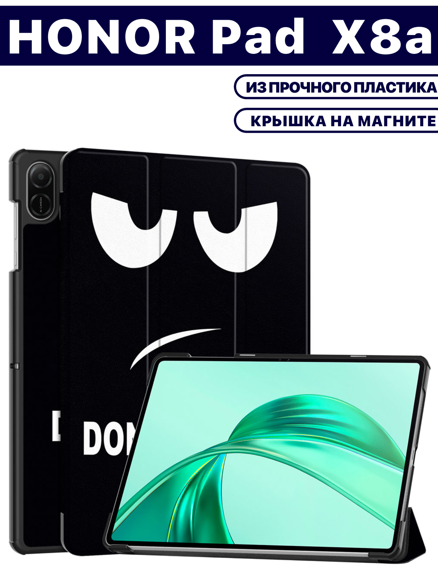 Чехол для планшета HONOR Pad X8a (2024) 11 дюймов, с магнитом и рисунком (Не трогай)