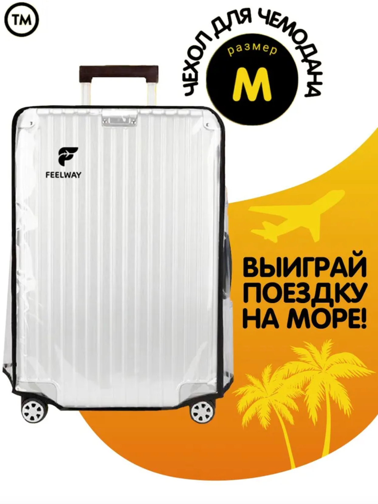 Чехол для чемодана FEELWAY, 90 л, размер M, бесцветный