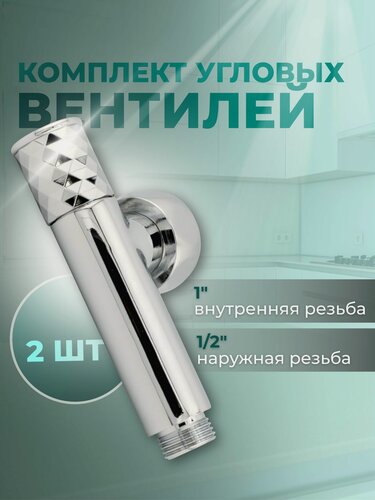 Изображение товара Комплект угловых кран- вентилей 1" внутренняя резьба х 1/2" наружная резьба, 2 шт