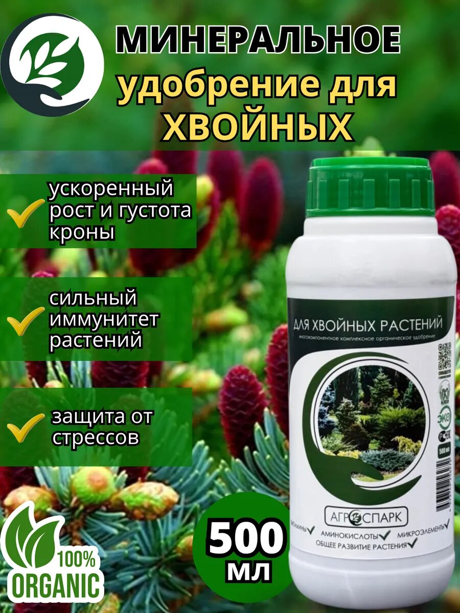 Удобрение АГРОСПАРК для хвойных растений с аминокислотами комплексное питание хвойных 500 мл