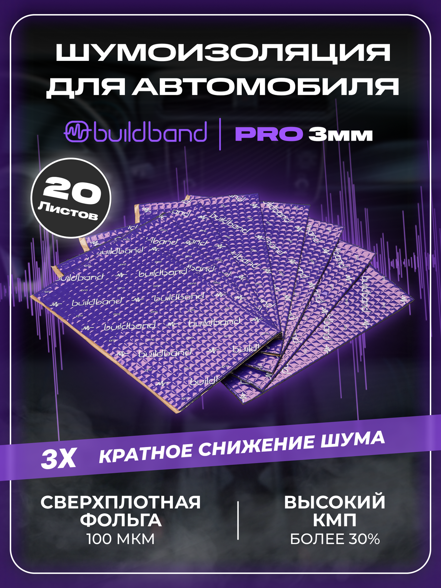 Шумоизоляция автомобиля buildband PRO 3, комплект 20 листов. Виброизоляция для авто, шумка самоклеящаяся, звукоизоляция