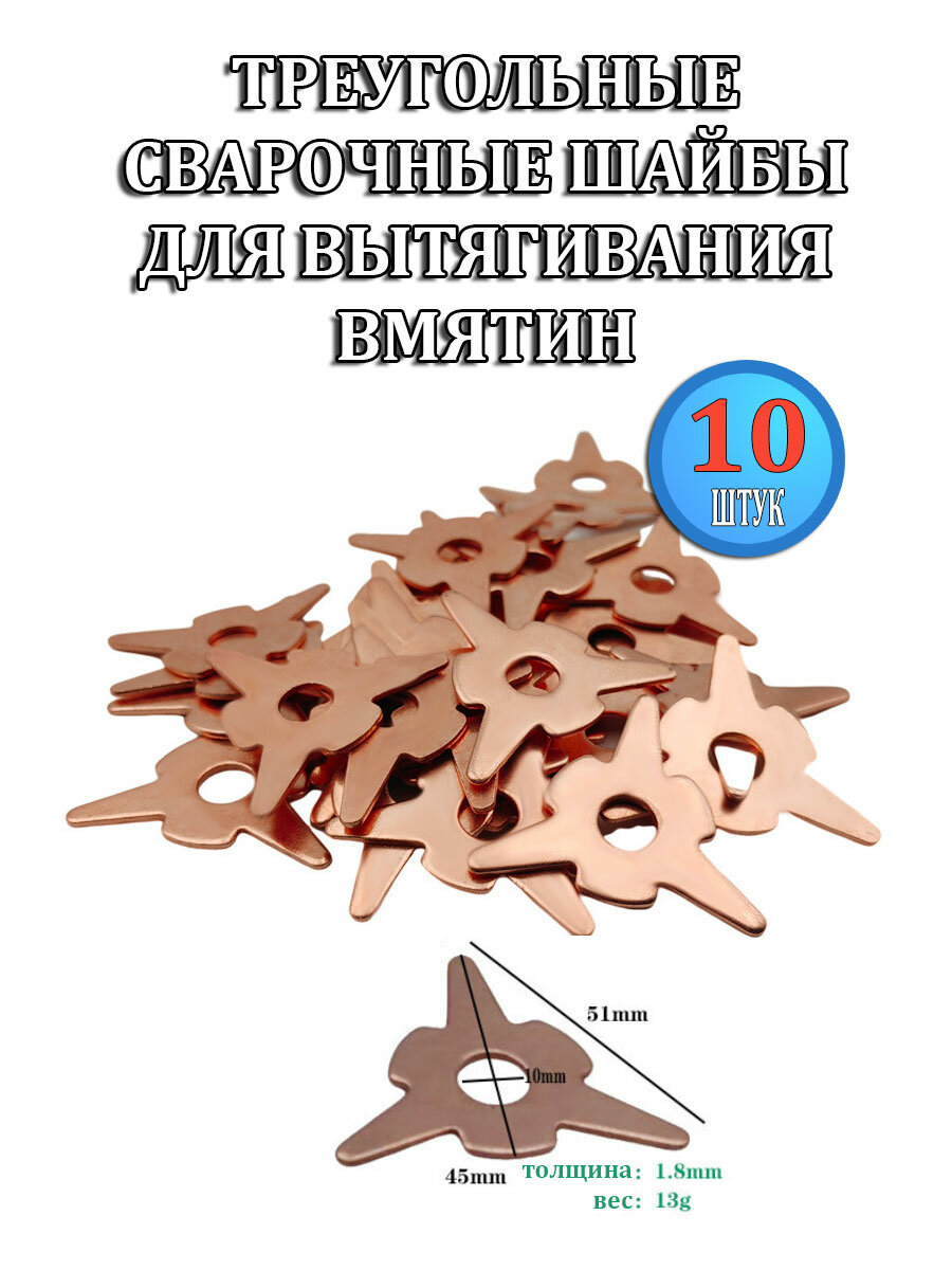 Набор из 10 треугольных сварочных шайб для споттера